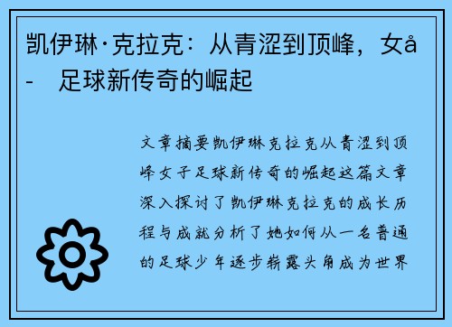 凯伊琳·克拉克：从青涩到顶峰，女子足球新传奇的崛起