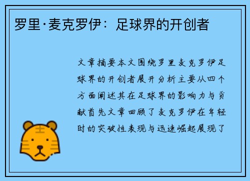 罗里·麦克罗伊：足球界的开创者