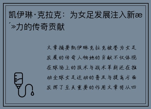 凯伊琳·克拉克：为女足发展注入新活力的传奇贡献