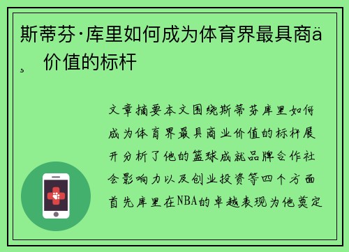 斯蒂芬·库里如何成为体育界最具商业价值的标杆