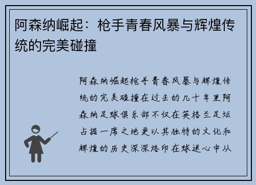 阿森纳崛起：枪手青春风暴与辉煌传统的完美碰撞