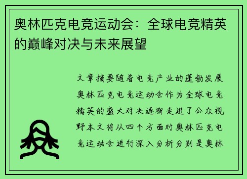 奥林匹克电竞运动会：全球电竞精英的巅峰对决与未来展望
