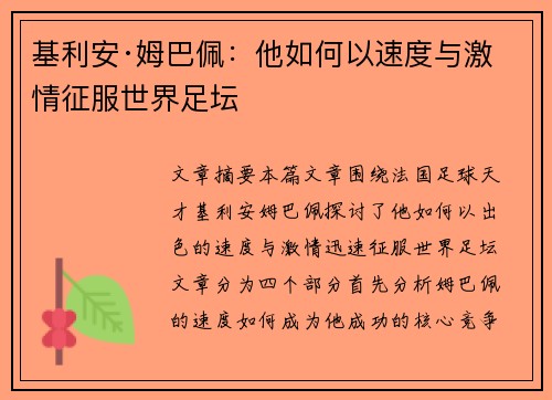 基利安·姆巴佩：他如何以速度与激情征服世界足坛