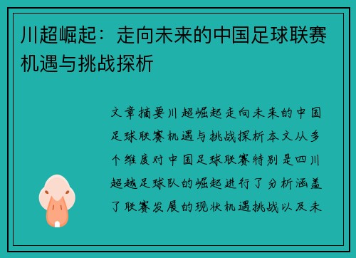 川超崛起：走向未来的中国足球联赛机遇与挑战探析