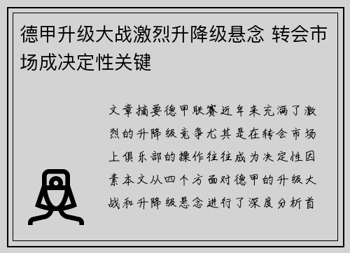 德甲升级大战激烈升降级悬念 转会市场成决定性关键