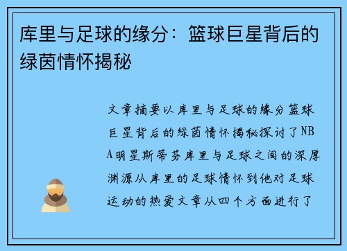 库里与足球的缘分：篮球巨星背后的绿茵情怀揭秘