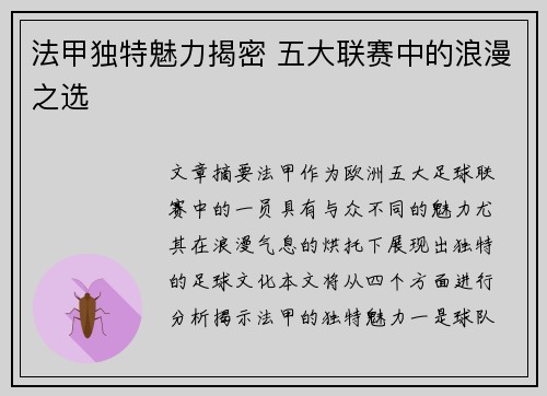 法甲独特魅力揭密 五大联赛中的浪漫之选
