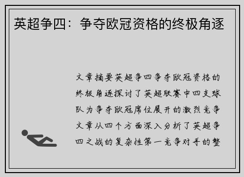 英超争四：争夺欧冠资格的终极角逐