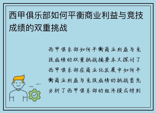 西甲俱乐部如何平衡商业利益与竞技成绩的双重挑战