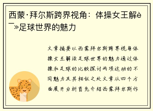 西蒙·拜尔斯跨界视角：体操女王解读足球世界的魅力