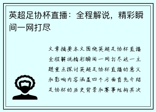 英超足协杯直播：全程解说，精彩瞬间一网打尽