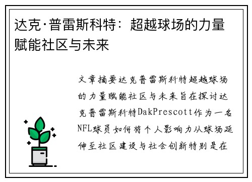 达克·普雷斯科特：超越球场的力量 赋能社区与未来