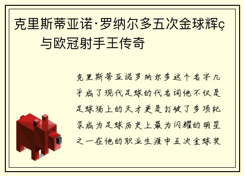 克里斯蒂亚诺·罗纳尔多五次金球辉煌与欧冠射手王传奇