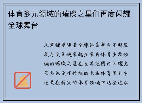 体育多元领域的璀璨之星们再度闪耀全球舞台