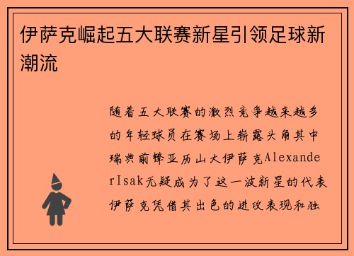 伊萨克崛起五大联赛新星引领足球新潮流