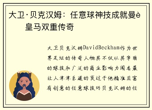 大卫·贝克汉姆：任意球神技成就曼联皇马双重传奇