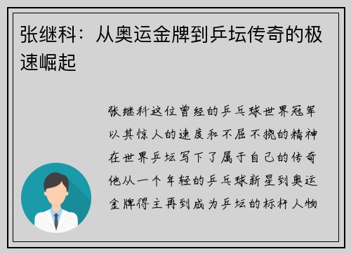 张继科：从奥运金牌到乒坛传奇的极速崛起