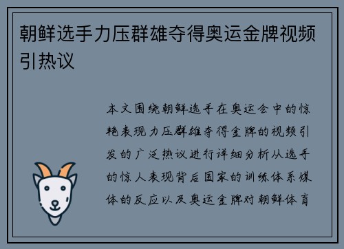 朝鲜选手力压群雄夺得奥运金牌视频引热议