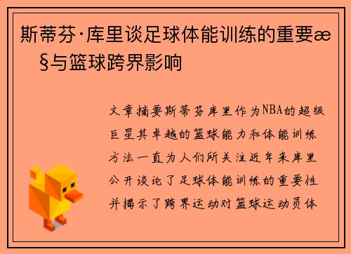 斯蒂芬·库里谈足球体能训练的重要性与篮球跨界影响
