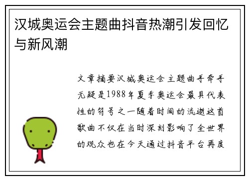 汉城奥运会主题曲抖音热潮引发回忆与新风潮
