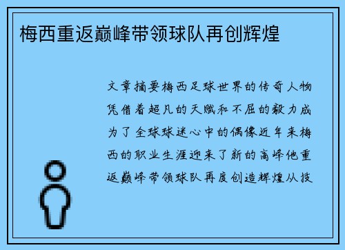 梅西重返巅峰带领球队再创辉煌