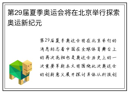 第29届夏季奥运会将在北京举行探索奥运新纪元