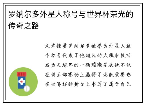 罗纳尔多外星人称号与世界杯荣光的传奇之路